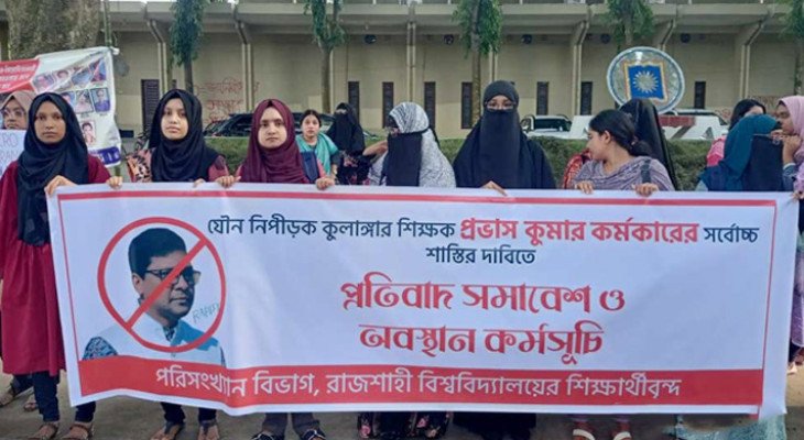 রাবি শিক্ষকের বিরুদ্ধে যৌন হয়রানির অভিযোগে শিক্ষার্থীদের বিক্ষোভ ও ভাঙচুর